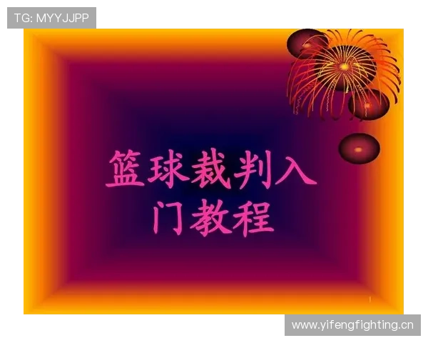 篮球裁判如何精准判定非法挡拆？这几个要点必须掌握
